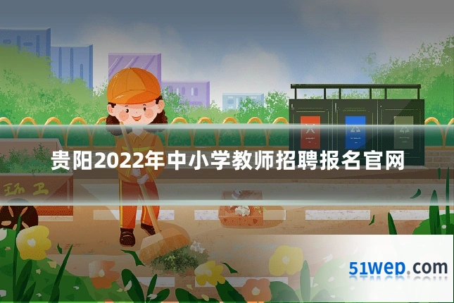 贵阳2022年中小学教师招聘报名官网