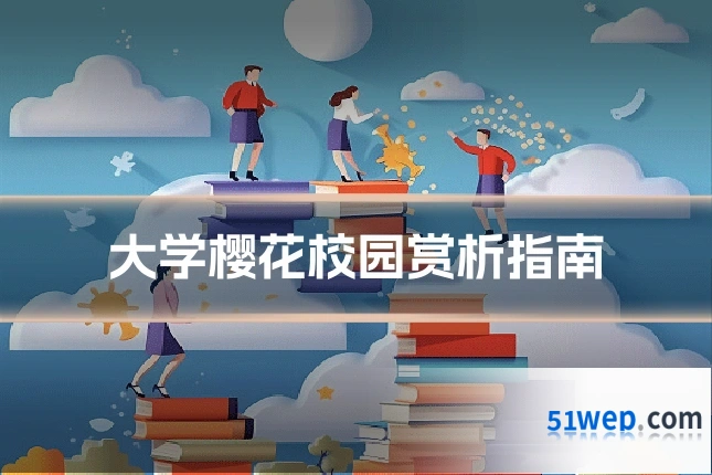 大学樱花校园赏析指南