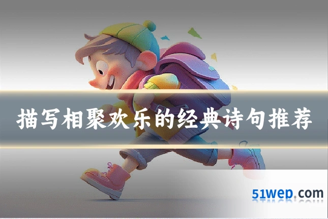 描写相聚欢乐的经典诗句推荐