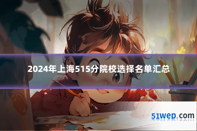 2024年上海515分院校选择名单汇总