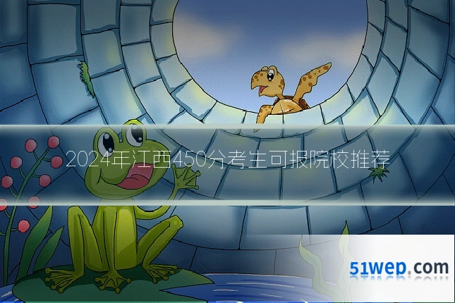 2024年江西450分考生可报院校推荐