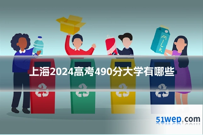 上海2024高考490分大学有哪些