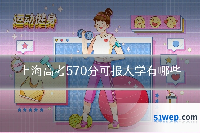上海高考570分可报大学有哪些