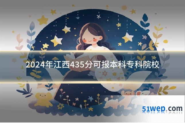 2024年江西435分可报本科专科院校