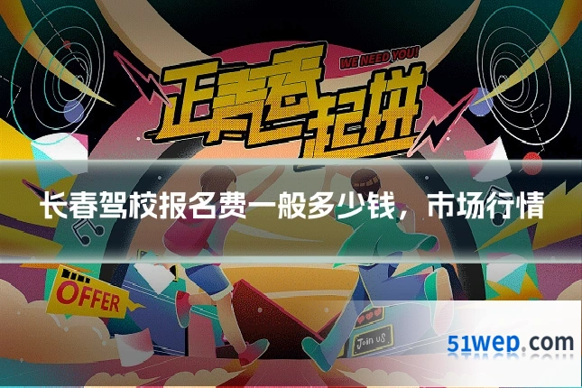 长春驾校报名费一般多少钱,市场行情