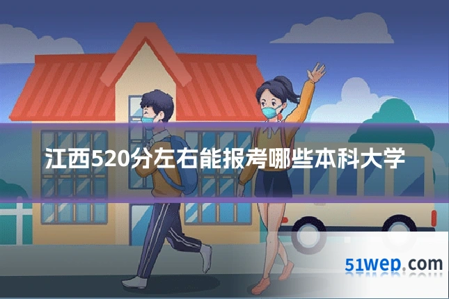江西520分左右能报考哪些本科大学