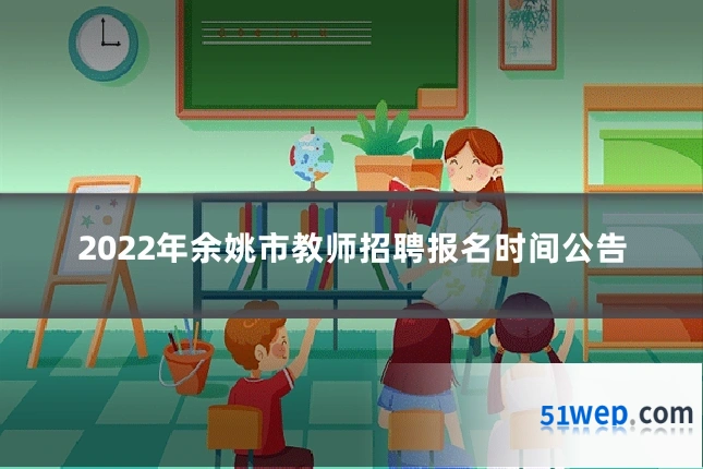 2022年余姚市教师招聘报名时间公告