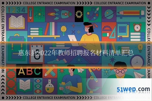 惠东县2022年教师招聘报名材料清单汇总