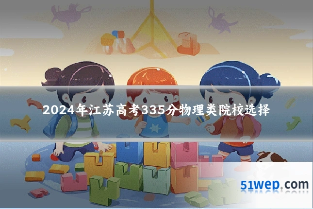2024年江苏高考335分物理类院校选择