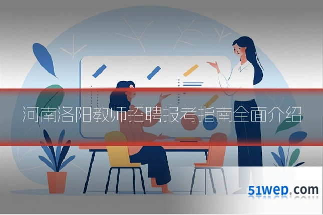 河南洛阳教师招聘报考指南全面介绍