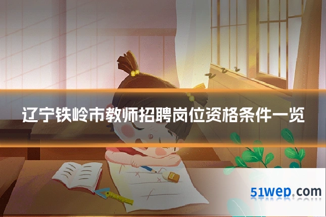 辽宁铁岭市教师招聘岗位资格条件一览