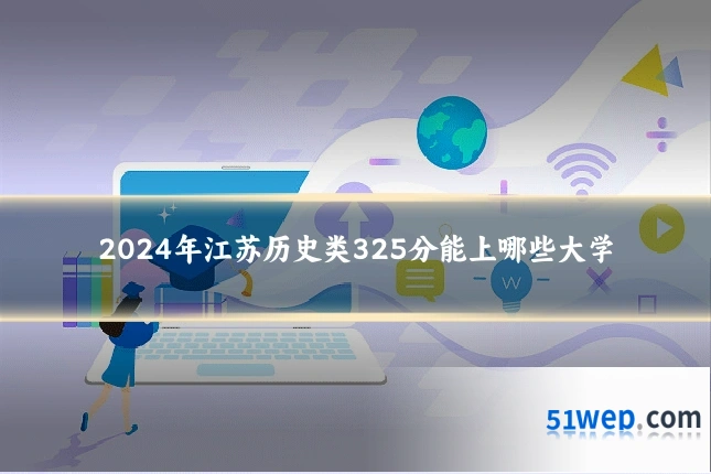 2024年江苏历史类325分能上哪些大学