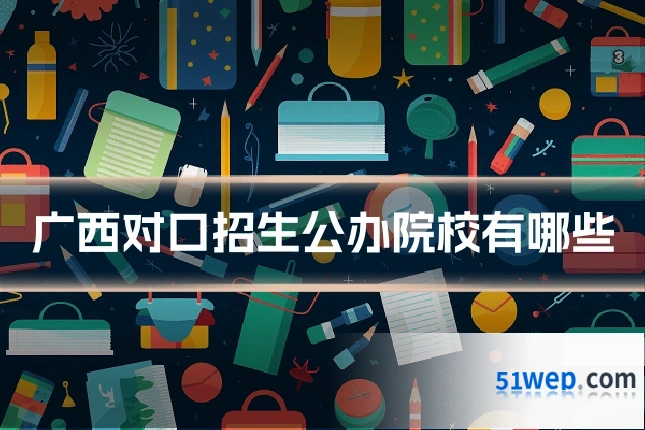 广西对口招生公办院校有哪些