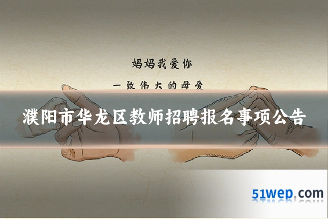 濮阳市华龙区教师招聘报名事项公告