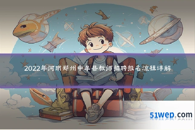 2022年河南郑州中牟县教师招聘报名流程详解