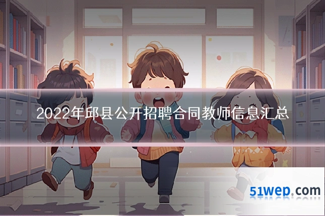 2022年邱县公开招聘合同教师信息汇总