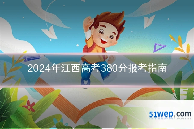 2024年江西高考380分报考指南