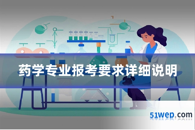 药学专业报考要求详细说明