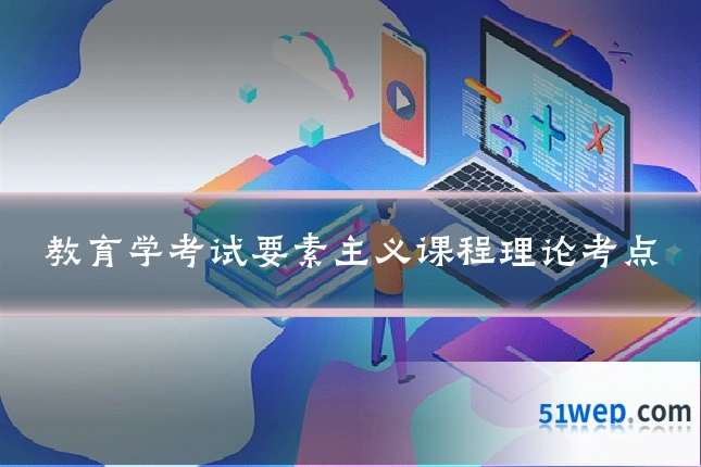 教育学考试要素主义课程理论考点