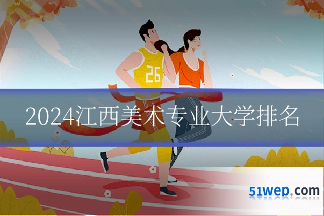 2024江西美术专业大学排名