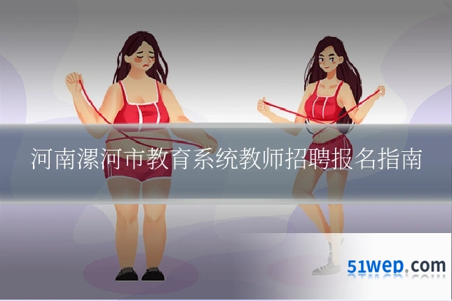 河南漯河市教育系统教师招聘报名指南