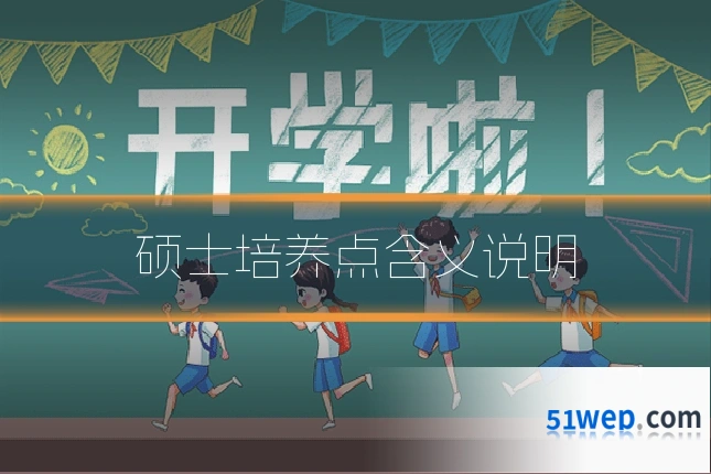 硕士培养点含义说明