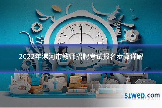 2022年漯河市教师招聘考试报名步骤详解