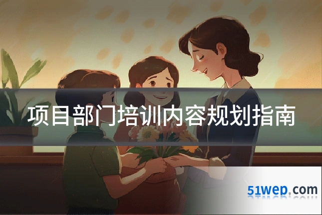 项目部门培训内容规划指南