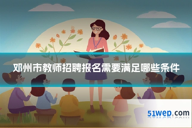 邓州市教师招聘报名需要满足哪些条件