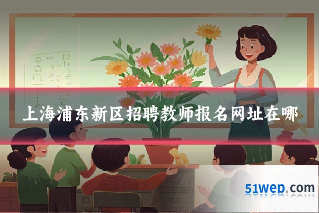 上海浦东新区招聘教师报名网址在哪
