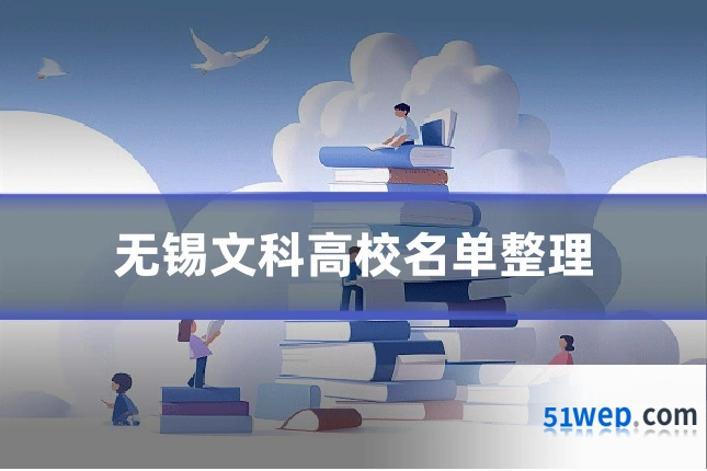 无锡文科高校名单整理