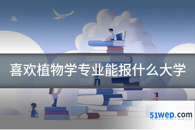 喜欢植物学专业能报什么大学