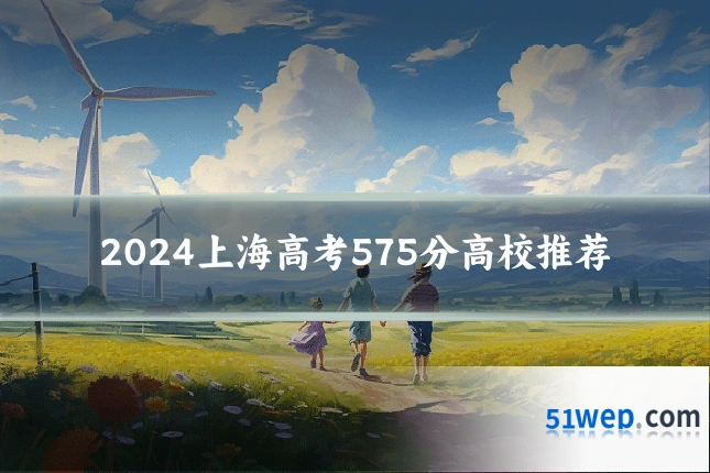 2024上海高考575分高校推荐