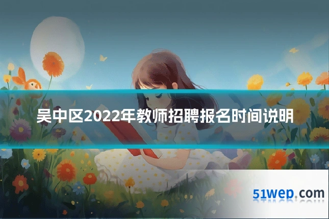 吴中区2022年教师招聘报名时间说明