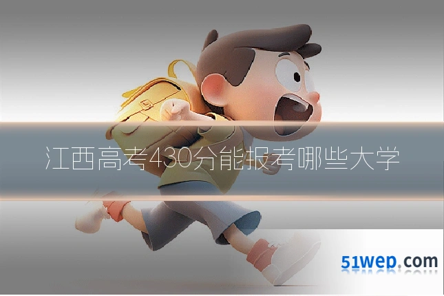 江西高考430分能报考哪些大学