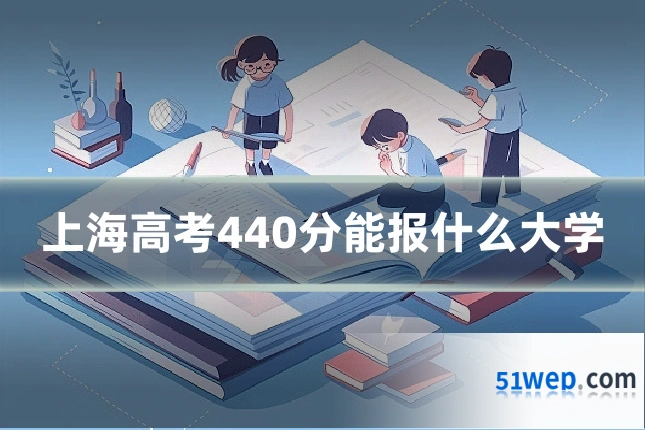 上海高考440分能报什么大学