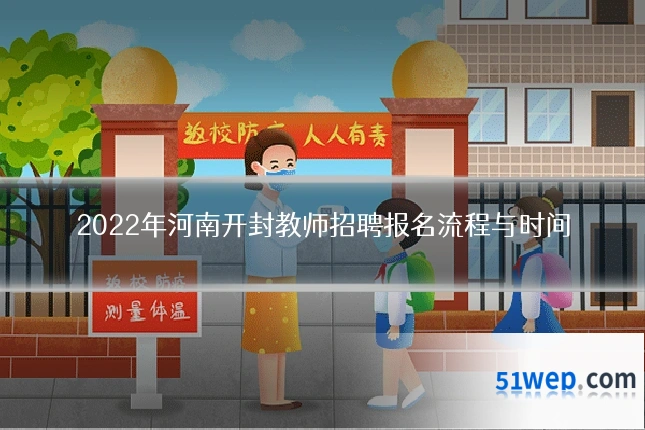 2022年河南开封教师招聘报名流程与时间