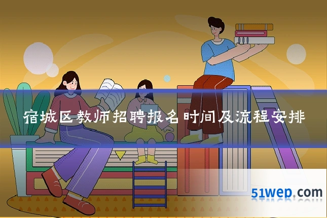 宿城区教师招聘报名时间及流程安排