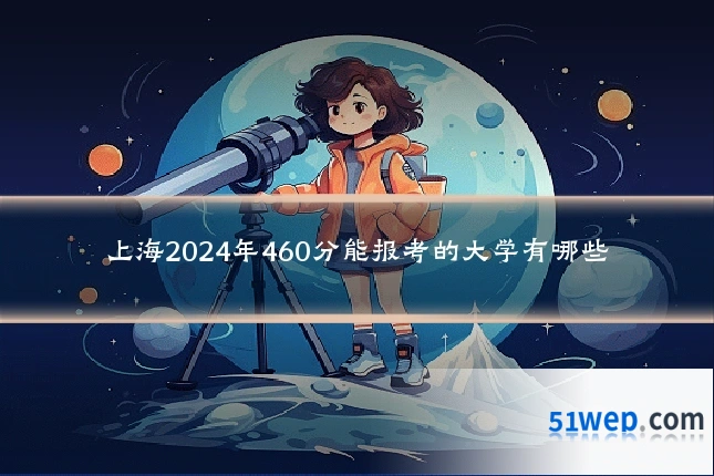 上海2024年460分能报考的大学有哪些