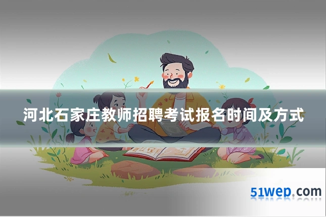 河北石家庄教师招聘考试报名时间及方式