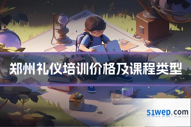 郑州礼仪培训价格及课程类型