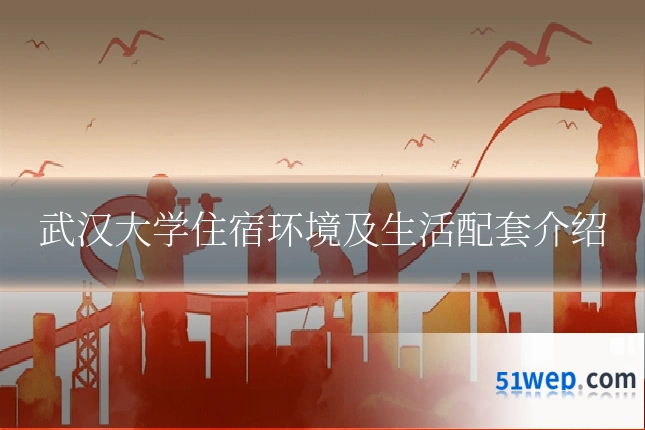 武汉大学住宿环境及生活配套介绍