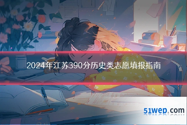 2024年江苏390分历史类志愿填报指南
