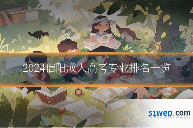 2024信阳成人高考专业排名一览