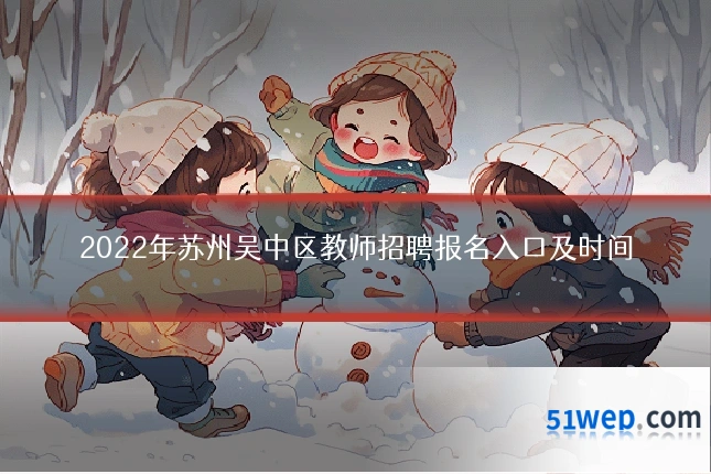 2022年苏州吴中区教师招聘报名入口及时间