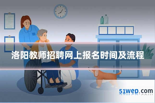 洛阳教师招聘网上报名时间及流程