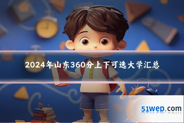 2024年山东360分上下可选大学汇总