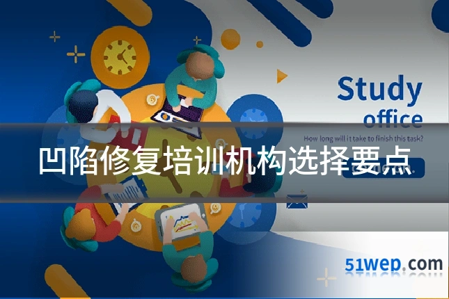 凹陷修复培训机构选择要点