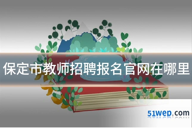 保定市教师招聘报名官网在哪里