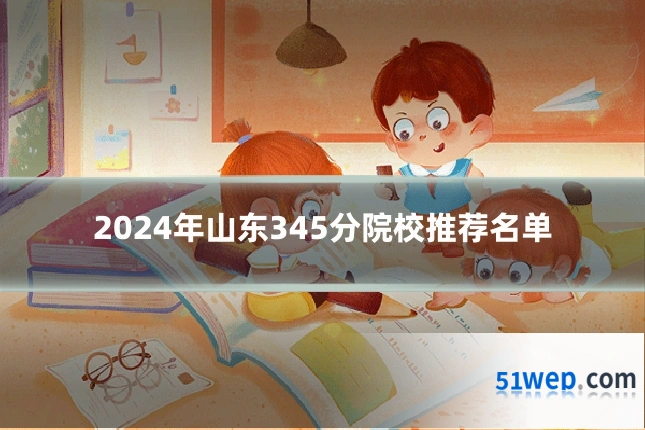 2024年山东345分院校推荐名单